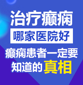 黄色操逼视频啊啊啊北京治疗癫痫病医院哪家好